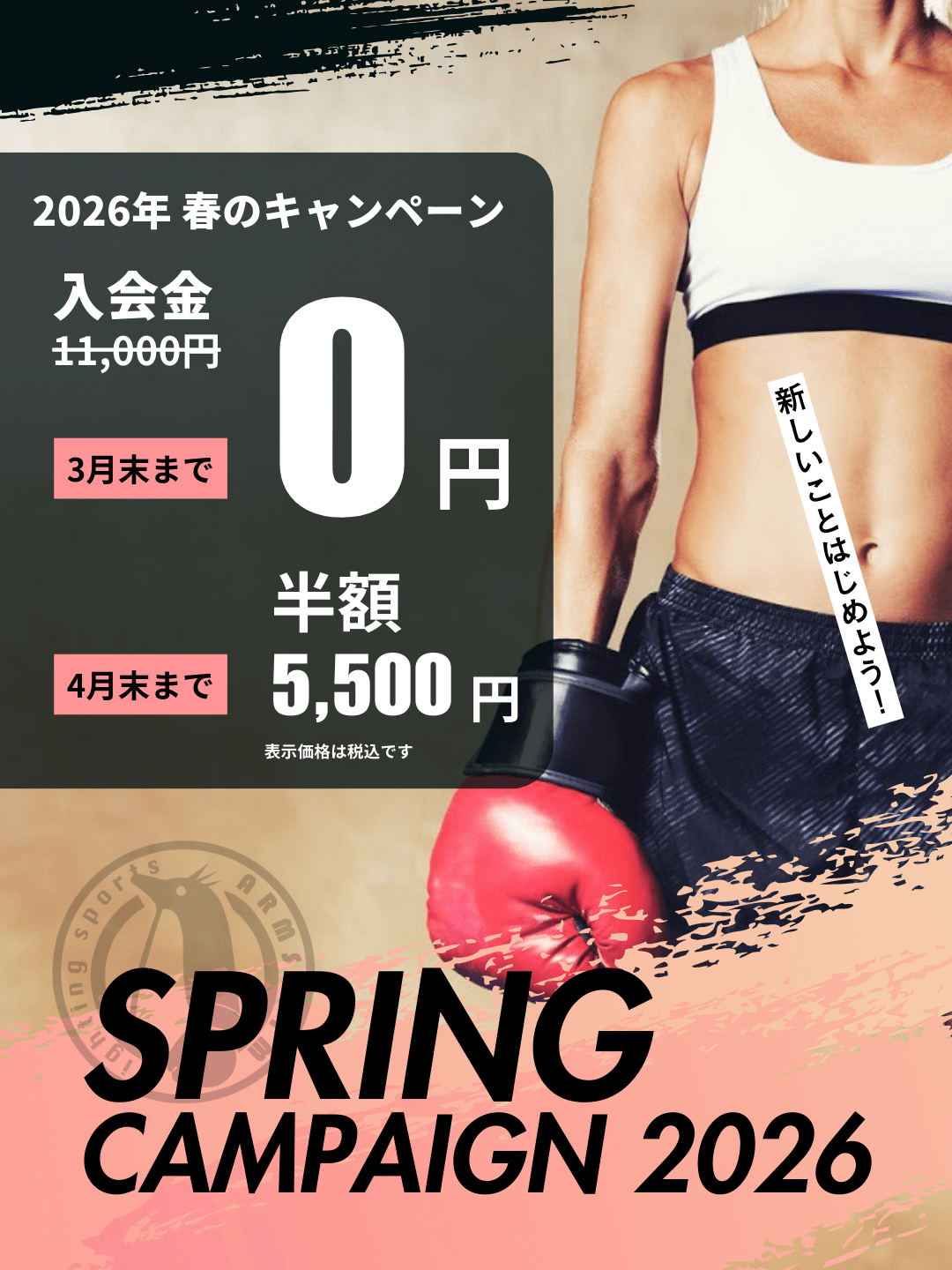 【キャンペーン】2026年 春のキャンペーン